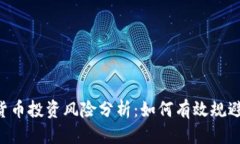 优质ICO加密货币投资风险