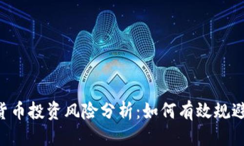 优质
ICO加密货币投资风险分析：如何有效规避投资陷阱