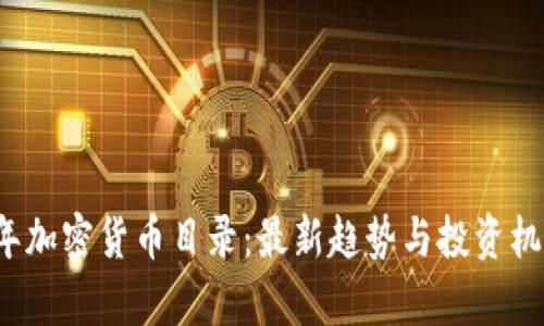 2023年加密货币目录：最新趋势与投资机会分析