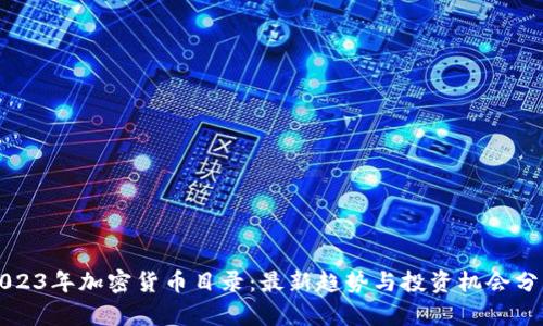 2023年加密货币目录：最新趋势与投资机会分析