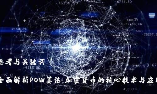 思考与关键词

全面解析POW算法：加密货币的核心技术与应用