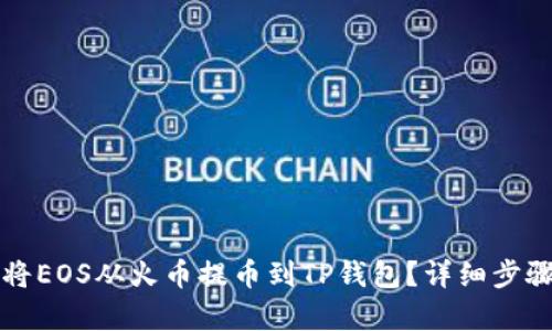 如何将EOS从火币提币到TP钱包？详细步骤解析