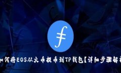 如何将EOS从火币提币到T