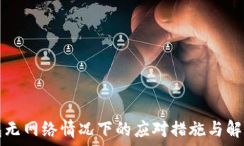   
TP钱包无网络情况下的应对措施与解决方案
