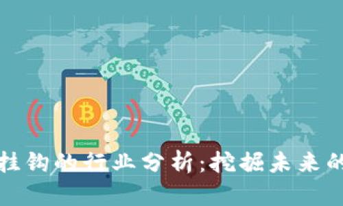 与加密货币挂钩的行业分析：挖掘未来的趋势与机会