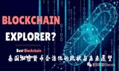 泰国加密货币合法化的现