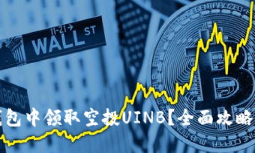优质
如何在TP钱包中领取空投UINB？全面攻略与注意事项