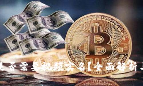  t p钱包是否需要视频实名？全面解析与用户指南