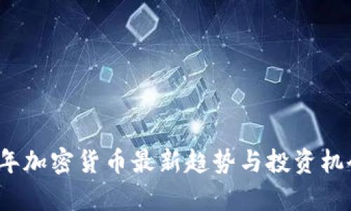 2023年加密货币最新趋势与投资机会分析