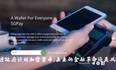 印度政府计划加密货币：
