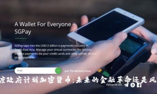 印度政府计划加密货币：未来的金融革命还是风险?