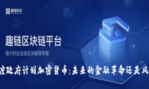 印度政府计划加密货币：未来的金融革命还是风险?