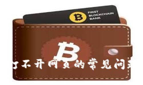 优质
解决TP钱包打不开网页的常见问题与解决办法