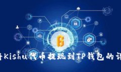  如何将Kishu代币提现到T