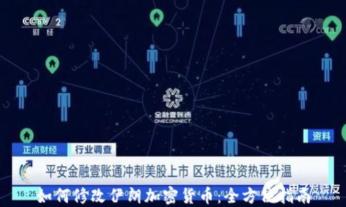 
如何修改伊朗加密货币：全方位指南