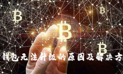 TP钱包无法升级的原因及解决方案