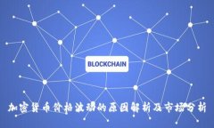 加密货币价格波动的原因