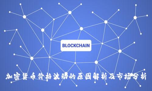 加密货币价格波动的原因解析及市场分析