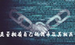  TP钱包是否拥有自己的代
