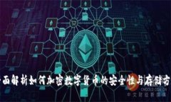 全面解析如何加密数字货