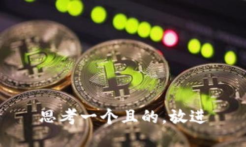 思考一个且的，放进