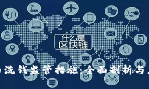 加密货币洗钱监管措施：全面剖析与应对策略