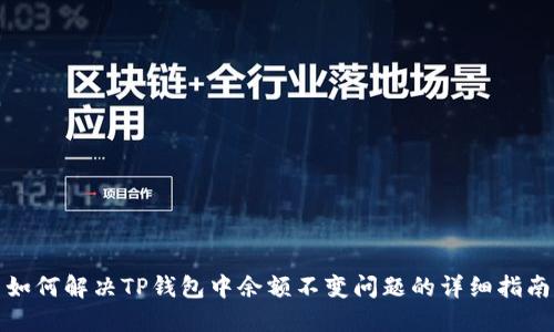 如何解决TP钱包中余额不变问题的详细指南