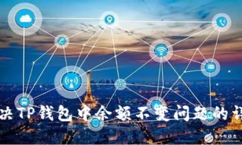 如何解决TP钱包中余额不变问题的详细指南