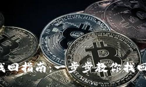 的:
TP钱包子钱包找回指南：一步步教你找回丢失的子钱包！