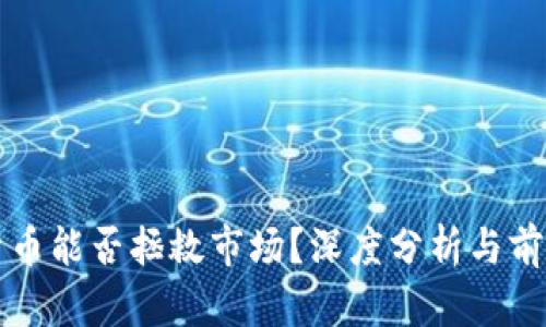 加密货币能否拯救市场？深度分析与前景展望
