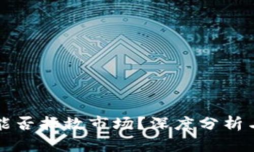 加密货币能否拯救市场？深度分析与前景展望