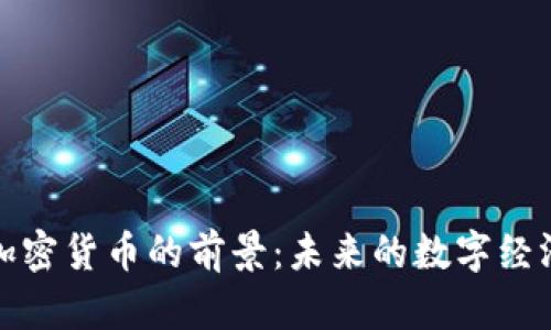 虚拟加密货币的前景：未来的数字经济革命