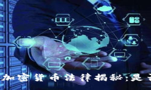 :
韩国的加密货币法律揭秘：是否合法？