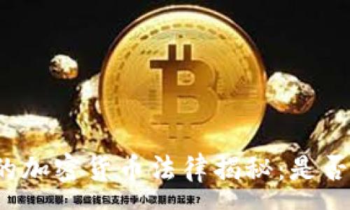 :
韩国的加密货币法律揭秘：是否合法？