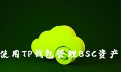 如何安全使用TP钱包管理