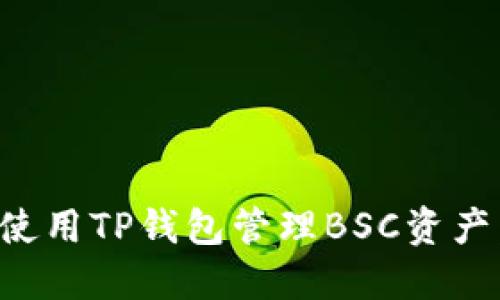 如何安全使用TP钱包管理BSC资产：全面指南