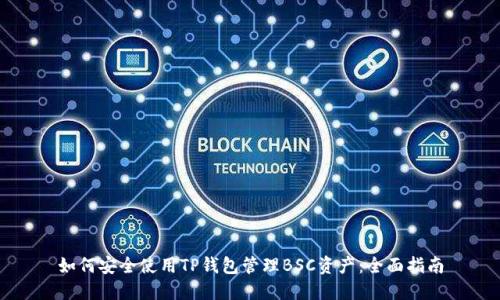 如何安全使用TP钱包管理BSC资产：全面指南
