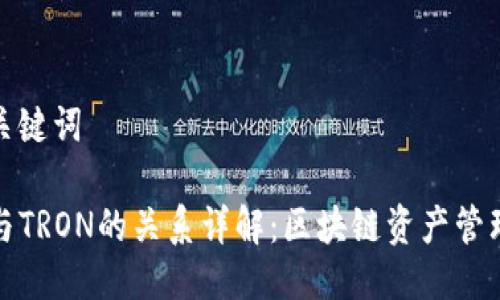 思考与关键词

TP钱包与TRON的关系详解：区块链资产管理新选择