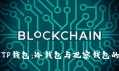 深入了解TP钱包：冷钱包与
