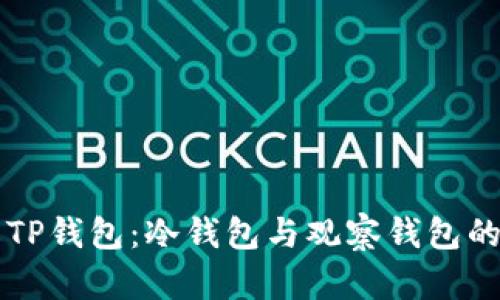 深入了解TP钱包：冷钱包与观察钱包的全面解析