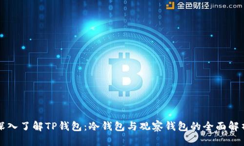 深入了解TP钱包：冷钱包与观察钱包的全面解析