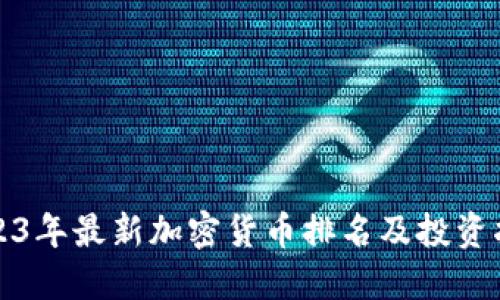 2023年最新加密货币排名及投资指南
