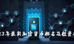 2023年最新加密货币排名及