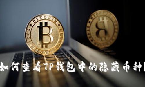 如何查看TP钱包中的隐藏币种？