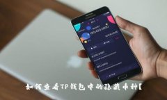 如何查看TP钱包中的隐藏币