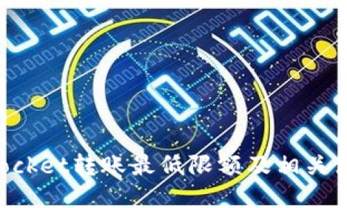 TokenPocket转账最低限额及相关使用指南