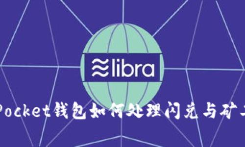 TokenPocket钱包如何处理闪兑与矿工费用？