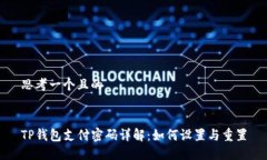 思考一个且的TP钱包支付密