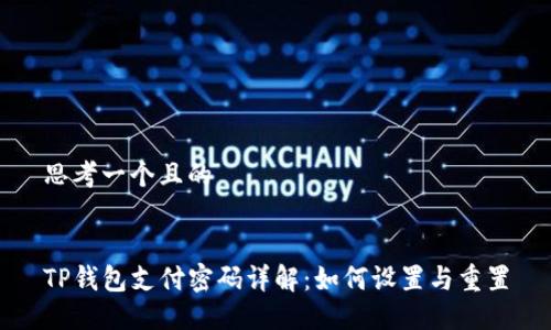 思考一个且的


TP钱包支付密码详解：如何设置与重置
