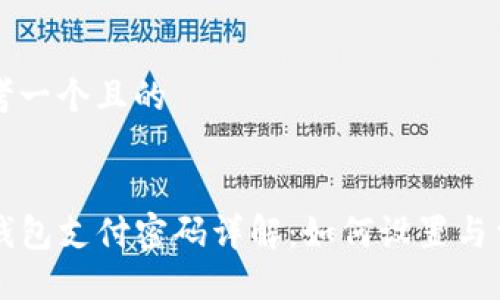 思考一个且的


TP钱包支付密码详解：如何设置与重置
